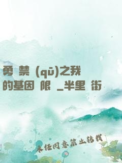 勇闖禁區(qū)之我的基因無限強