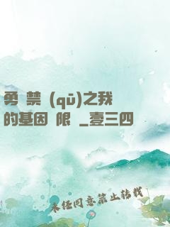 勇闖禁區(qū)之我的基因無限強