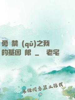 勇闖禁區(qū)之我的基因無限強