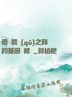 勇闖禁區(qū)之我的基因無限強