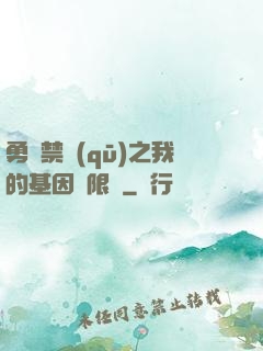 勇闖禁區(qū)之我的基因無限強