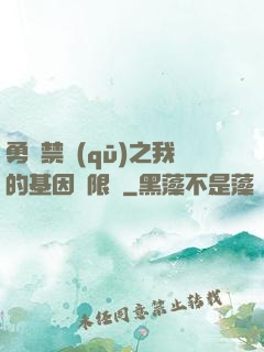 勇闖禁區(qū)之我的基因無限強