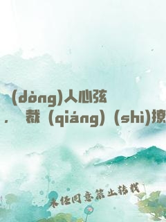 動(dòng)人心弦，總裁強(qiáng)勢(shì)撩妻