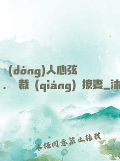 動(dòng)人心弦，總裁強(qiáng)勢撩妻