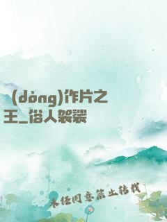 動(dòng)作片之王