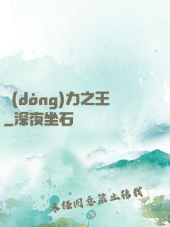 動(dòng)力之王