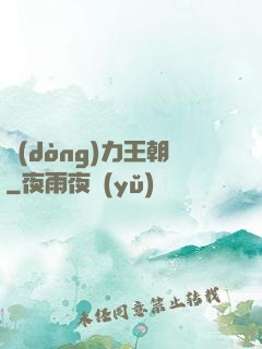 動(dòng)力王朝
