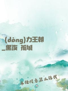 動(dòng)力王朝