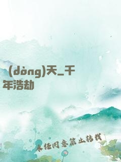 動(dòng)天
