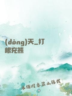 動(dòng)天
