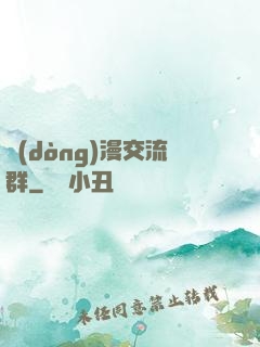 動(dòng)漫交流群