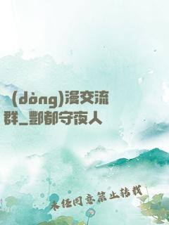 動(dòng)漫交流群