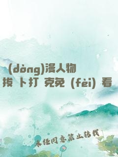 動(dòng)漫人物拔蘿卜打撲克免費(fèi)觀看