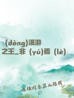 動(dòng)漫游戲之王