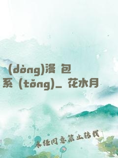 動(dòng)漫紅包系統(tǒng)