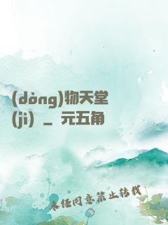 動(dòng)物天堂計(jì)劃
