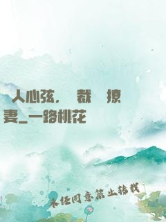 動人心弦，總裁強勢撩妻