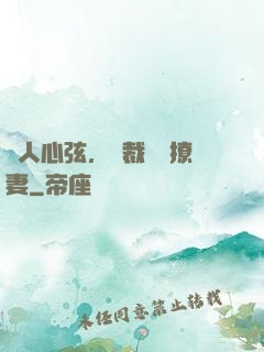 動人心弦，總裁強勢撩妻