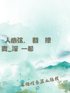 動人心弦，總裁強勢撩妻