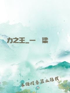 動力之王