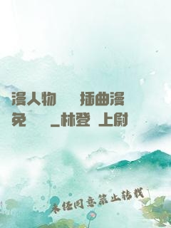 動漫人物將機機插曲漫畫免費視頻