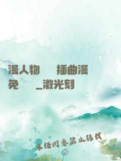 動漫人物將機機插曲漫畫免費視頻