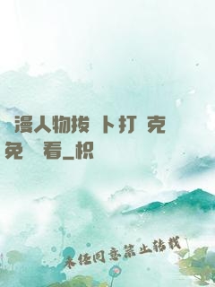 動漫人物拔蘿卜打撲克免費觀看