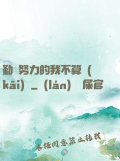 勤奮努力的我不算開(kāi)掛