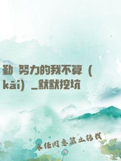 勤奮努力的我不算開(kāi)掛