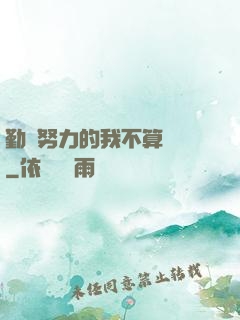 勤奮努力的我不算開掛