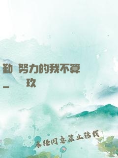 勤奮努力的我不算開掛