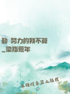 勤奮努力的我不算開掛