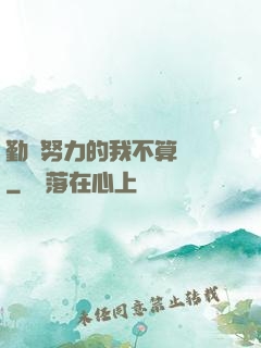 勤奮努力的我不算開掛
