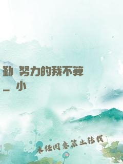 勤奮努力的我不算開掛