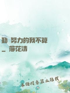 勤奮努力的我不算開掛