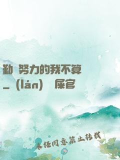 勤奮努力的我不算開掛