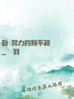勤奮努力的我不算開掛