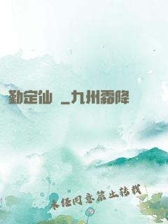勤定仙緣