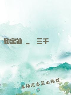 勤定仙緣