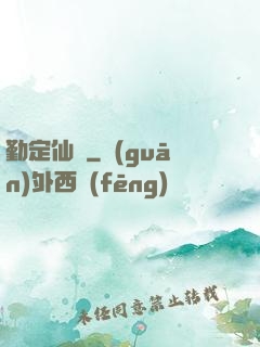 勤定仙緣