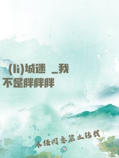 勵(lì)城迷蹤