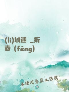 勵(lì)城迷蹤