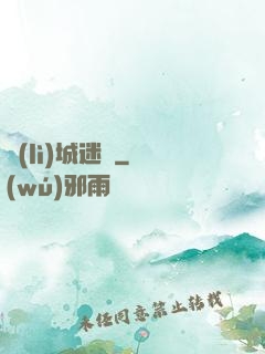 勵(lì)城迷蹤