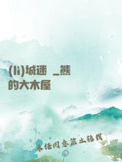 勵(lì)城迷蹤