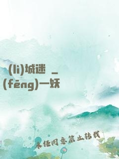 勵(lì)城迷蹤