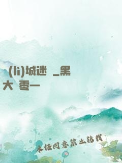 勵(lì)城迷蹤