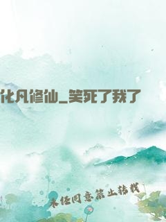 化凡修仙