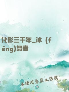 化形三千年