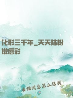 化形三千年
