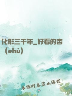 化形三千年